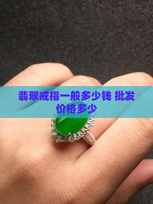 翡翠椭圆戒指钻戒多少钱一个