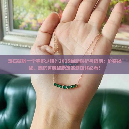 玉石微雕一个字多少钱