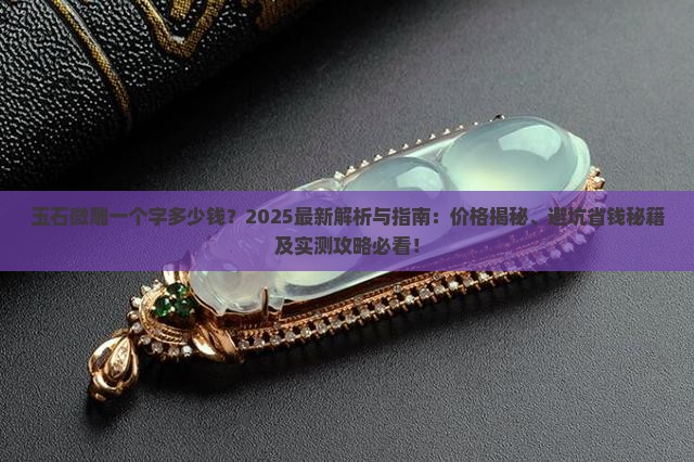 玉石微雕一个字多少钱