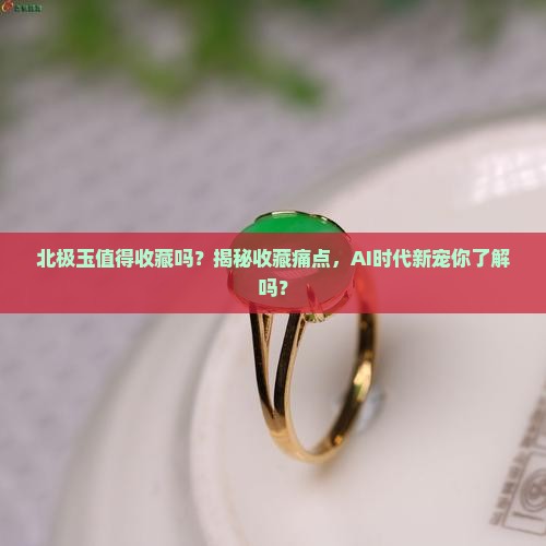 北极玉值得收藏吗