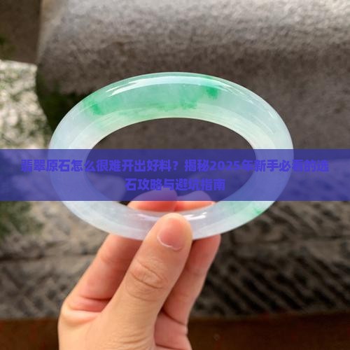 翡翠原石怎么很难开出好料