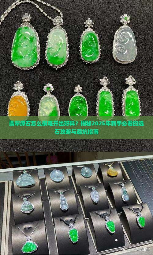 翡翠原石怎么很难开出好料