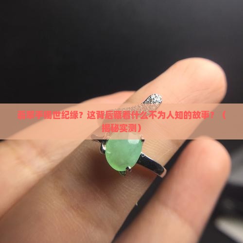 翡翠手镯世纪缘