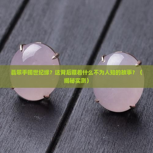 翡翠手镯世纪缘