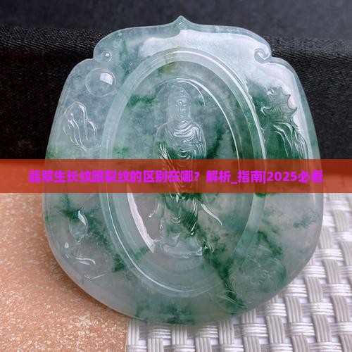 翡翠生长纹跟裂纹的区别在哪