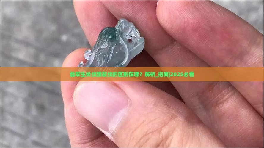 翡翠生长纹跟裂纹的区别在哪