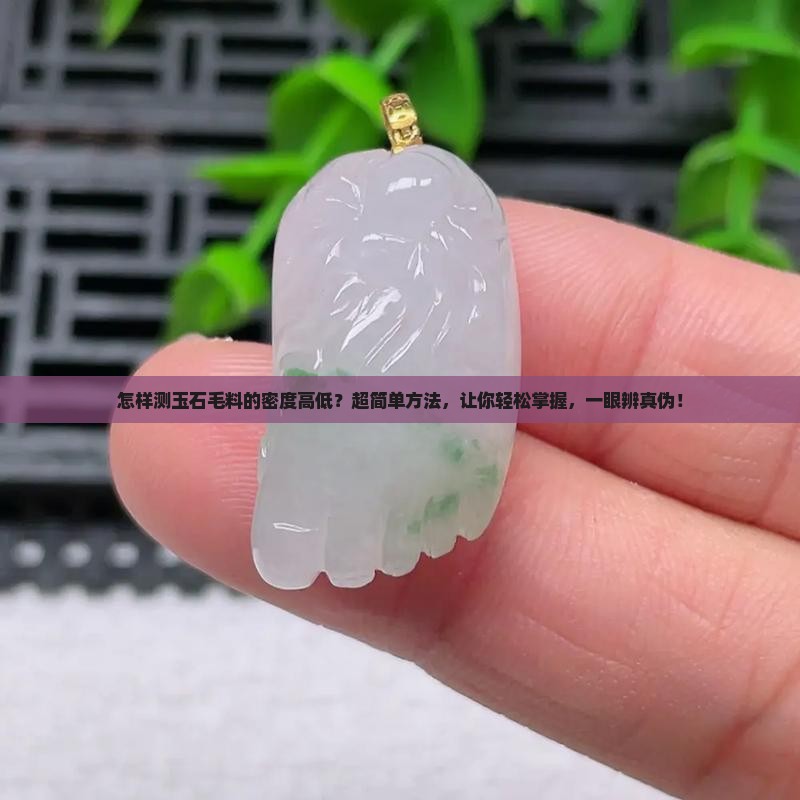怎样测玉石毛料的密度高低