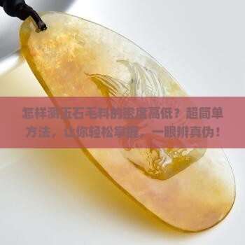 怎样测玉石毛料的密度高低