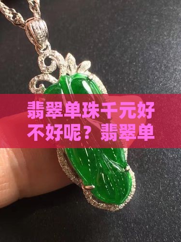 翡翠单珠千元好不好