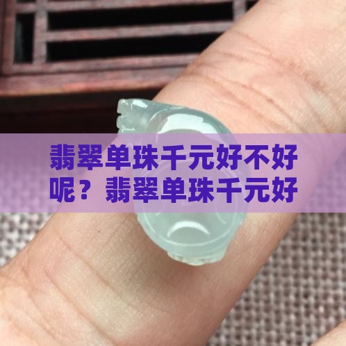 翡翠单珠千元好不好