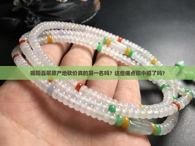 揭阳翡翠原产地砍价第一名