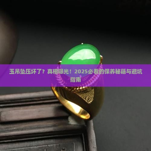 玉吊坠压坏了