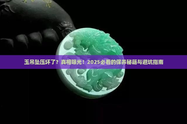 玉吊坠压坏了