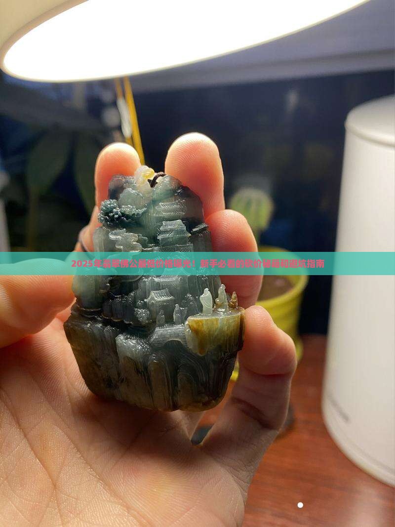 翡翠佛公最低价格是多少