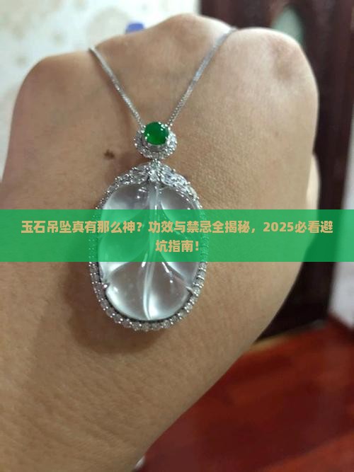 玉石吊坠的功效与禁忌