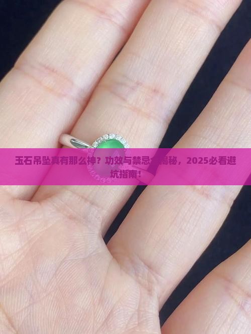 玉石吊坠的功效与禁忌