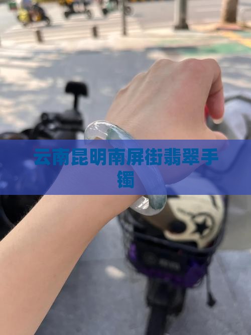 昆明南屏街翡翠手镯