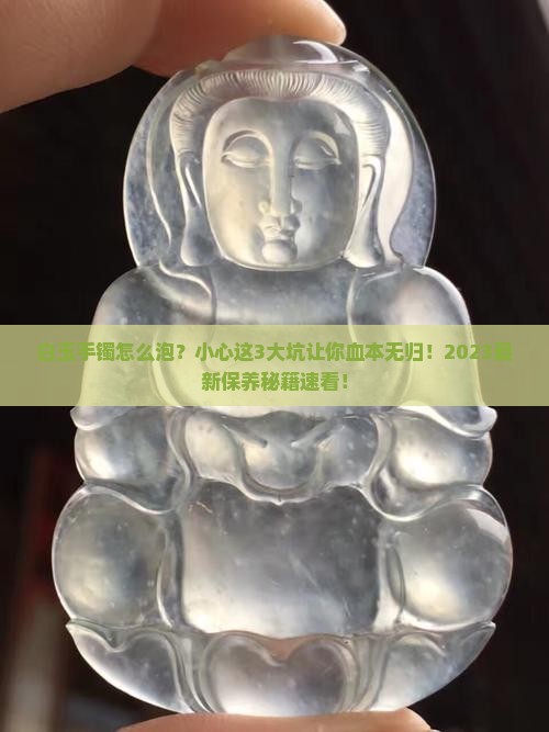 白玉手镯怎么泡