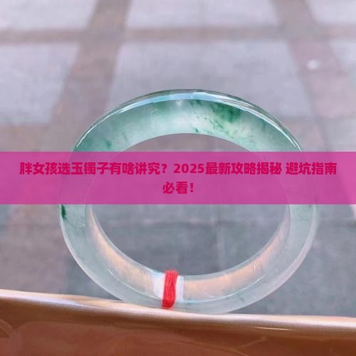 胖女孩适合戴什么玉镯子