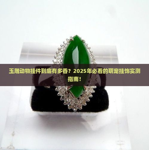 玉雕动物挂件