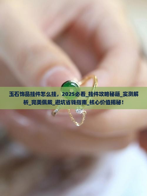 玉石饰品挂件怎么挂
