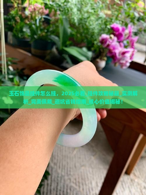 玉石饰品挂件怎么挂