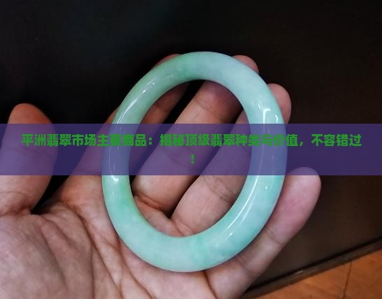 平洲翡翠市场主要商品
