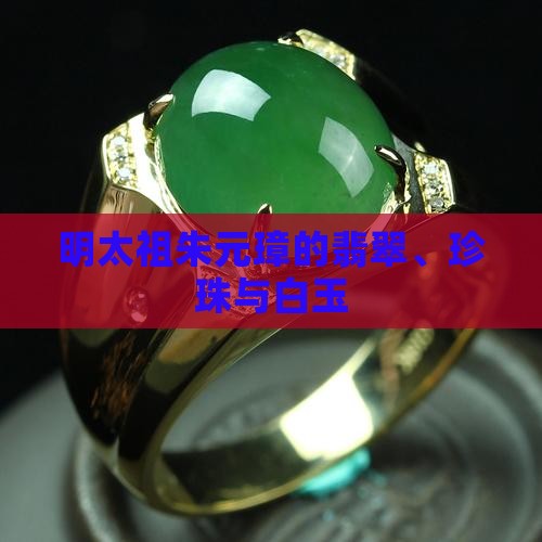 明太祖朱元璋的玉翡翠