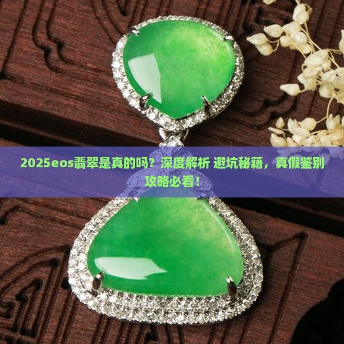 eos翡翠是真的吗