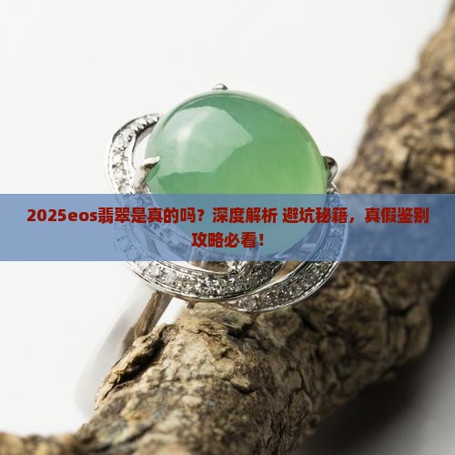 eos翡翠是真的吗