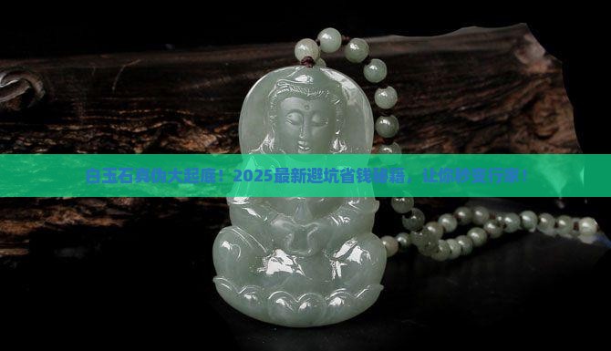 白玉石怎么分辨