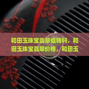 和田玉珠宝翡翠