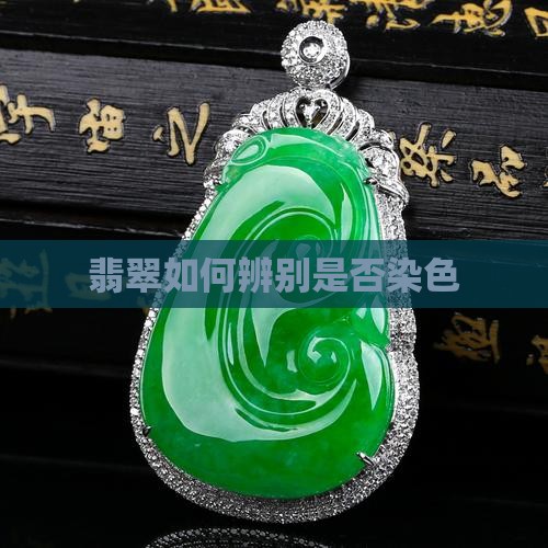 翡翠如何辨别是不是染色