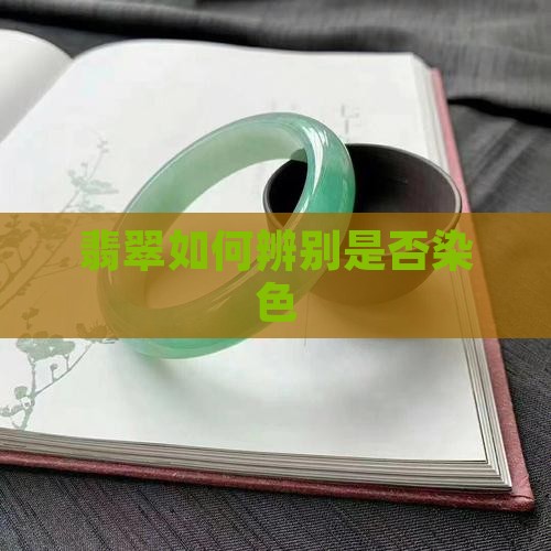 翡翠如何辨别是不是染色