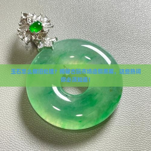玉石怎么做旧处理