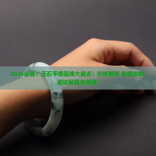 玉石手镯品牌排行榜大全及价格