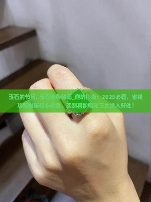 玉石的节目
