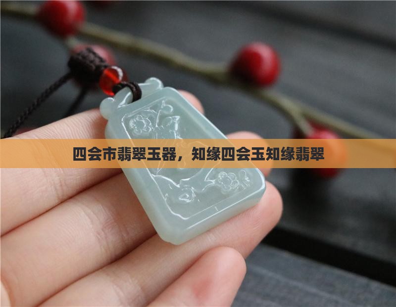 四会玉知缘翡翠