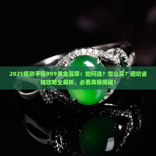 爆款手镯999黄金翡翠