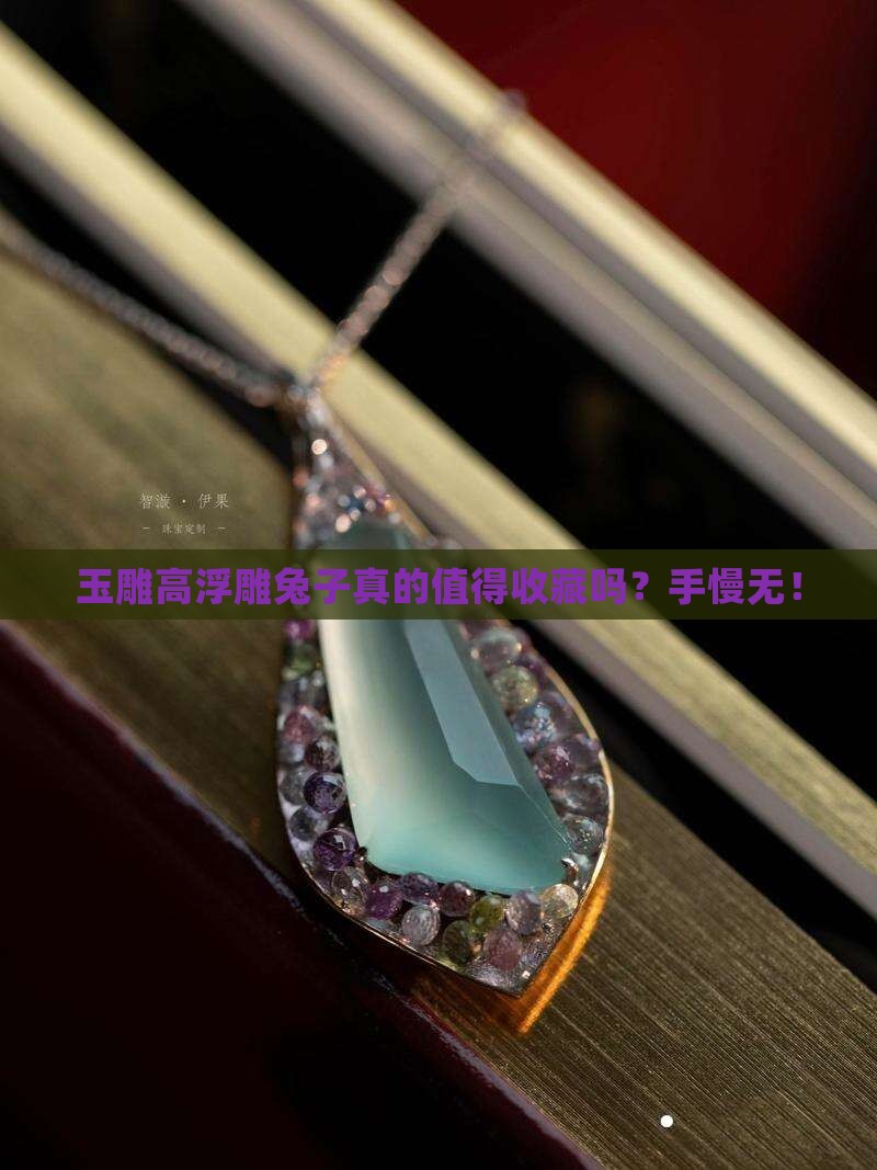 玉雕高浮雕兔子