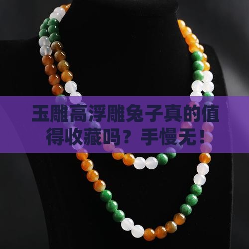玉雕高浮雕兔子