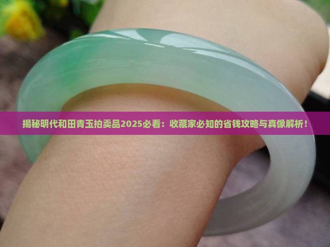 明代和田青玉拍卖品