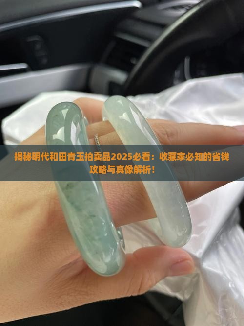明代和田青玉拍卖品