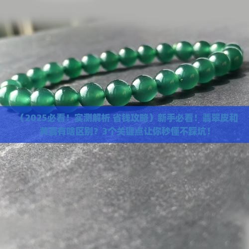 翡翠的皮和黄翡有什么区别