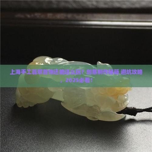 上海创意翡翠首饰手工制作