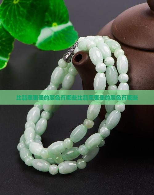 比翡翠更美的颜色有哪些