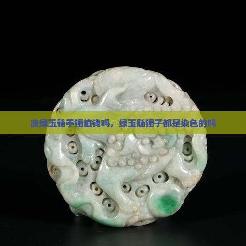 淡绿玉髓手镯