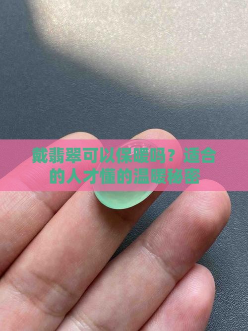 戴翡翠可以保暖吗