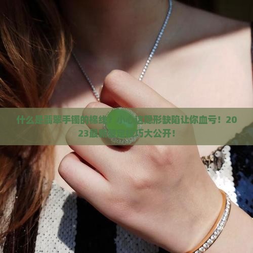 什么是翡翠手镯的棉线