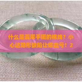 什么是翡翠手镯的棉线